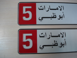 Пример арабского номера фото