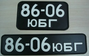 Квадратный и обычный номер (черные БЕЗ белой окантовки) СССР